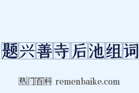 题兴善寺后池组词是什么意思的图片